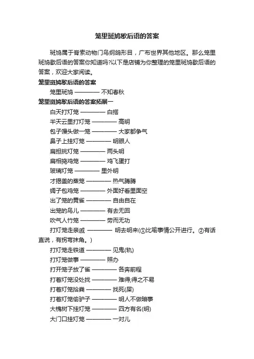 笼里斑鸠歇后语的答案