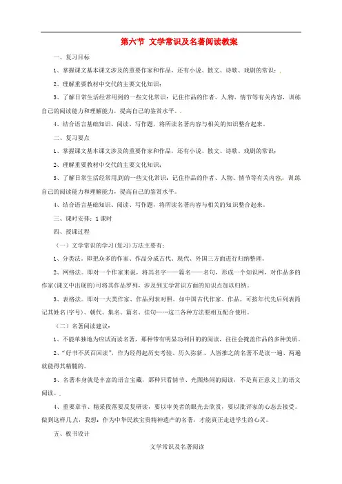 中考语文一轮复习 6 文学常识及名著阅读教案