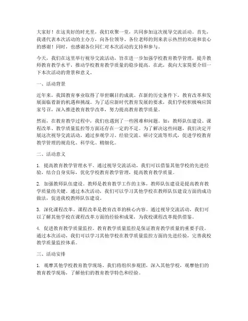 视导交流主持人发言稿