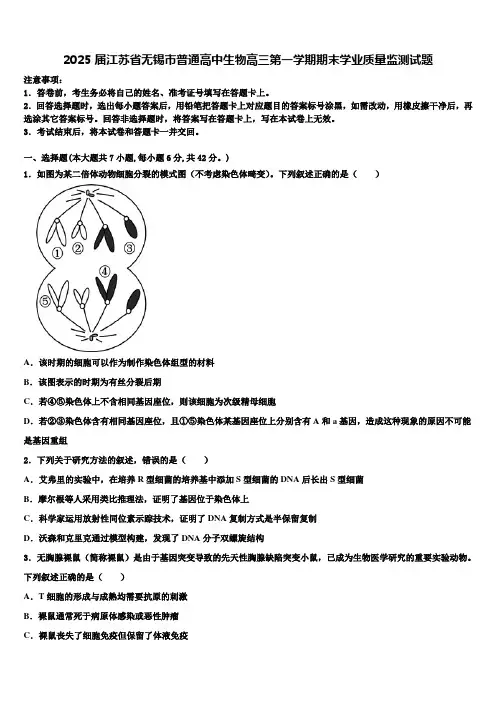2025届江苏省无锡市普通高中生物高三第一学期期末学业质量监测试题含解析