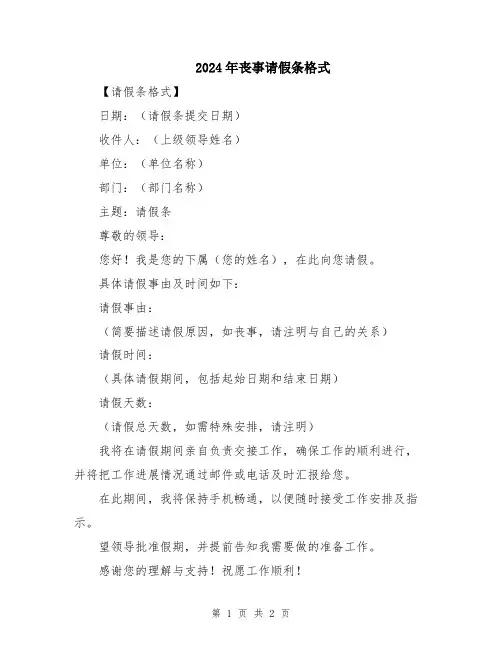 2024年丧事请假条格式