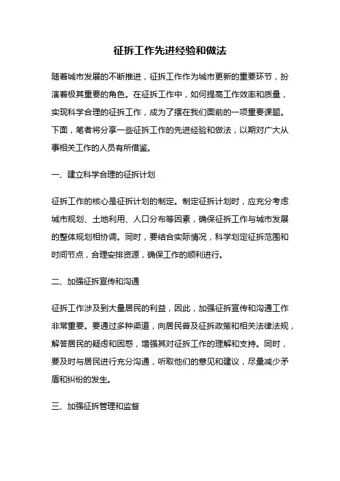 征拆工作先进经验和做法