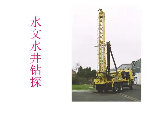 水文水井钻探精品PPT课件