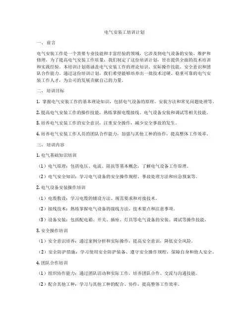 电气安装工培训计划