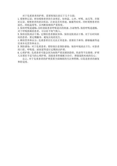 危重患者护理知识