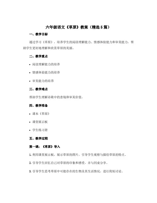 六年级语文《草原》教案(精选5篇)