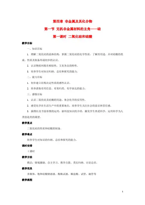 高中化学第四章非金属及其化合物4.1无机非金属材料的主角_硅教案1新人教版必修1