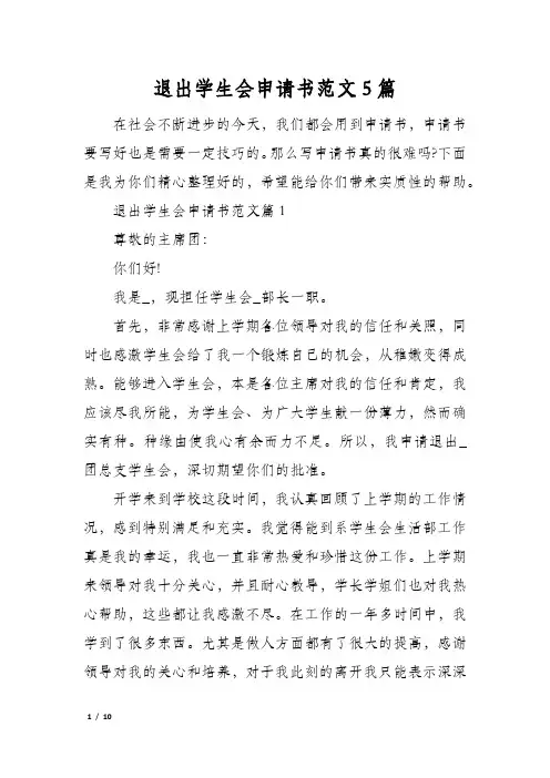 退出学生会申请书范文5篇