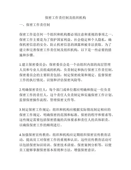 保密工作责任制及组织机构