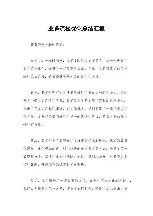 业务流程优化总结汇报