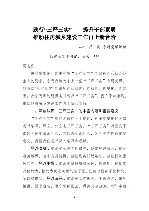 “三严三实”专题党课讲课稿(住建局)