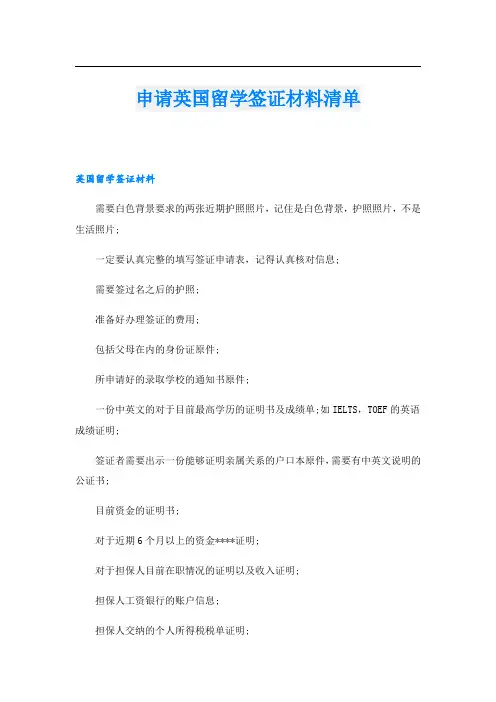 申请英国留学签证材料清单