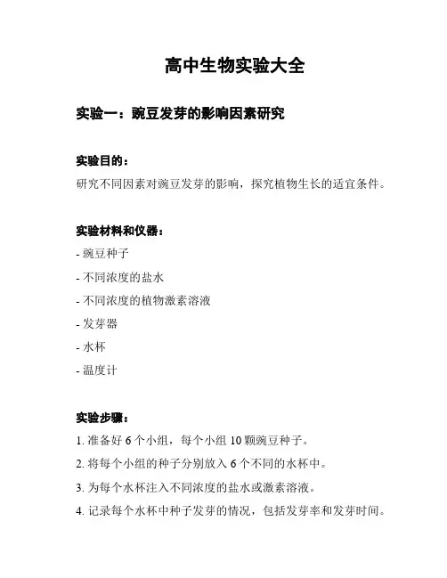 高中生物实验大全