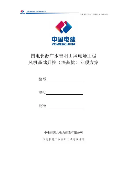 风机基础(深基坑)专项方案