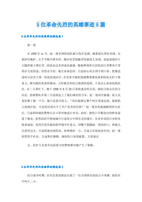 5位革命先烈的英雄事迹5篇