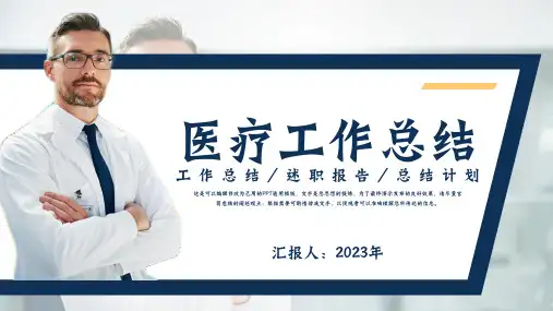 简约医疗工作总结通用PPT模板