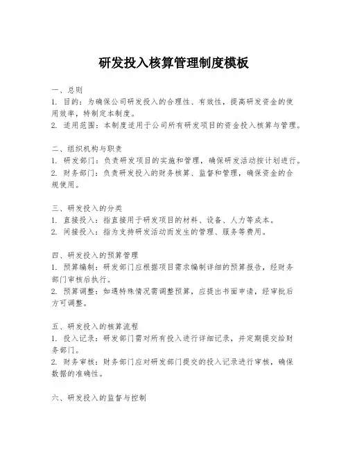 研发投入核算管理制度模板