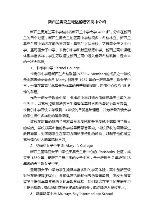 新西兰奥克兰地区的著名高中介绍