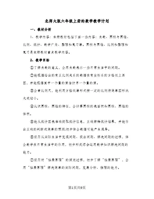 北师大版六年级上册的数学教学计划(三篇)