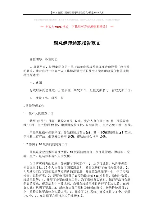 【2018最新】副总经理述职报告范文-精选word文档 (5页)