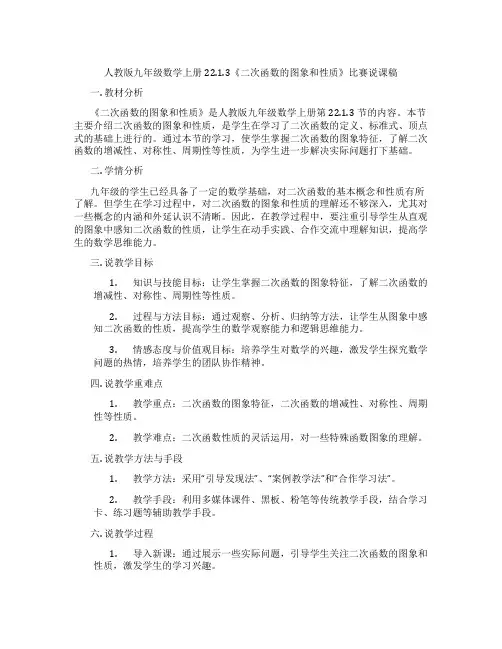 人教版九年级数学上册22.1.3《二次函数的图象和性质》比赛说课稿