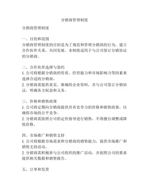 分销商管理制度