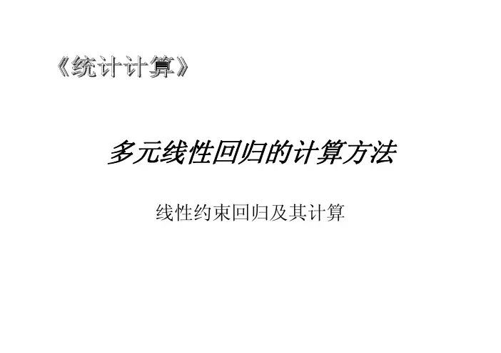 多元线性回归的计算方法