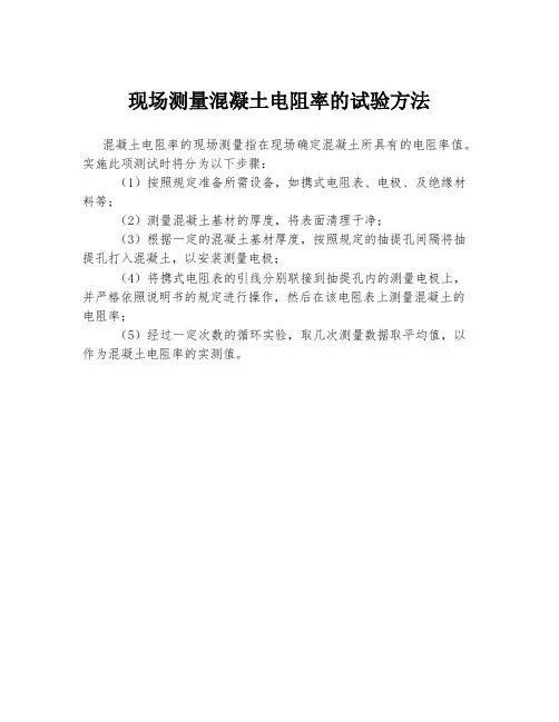 现场测量混凝土电阻率的试验方法