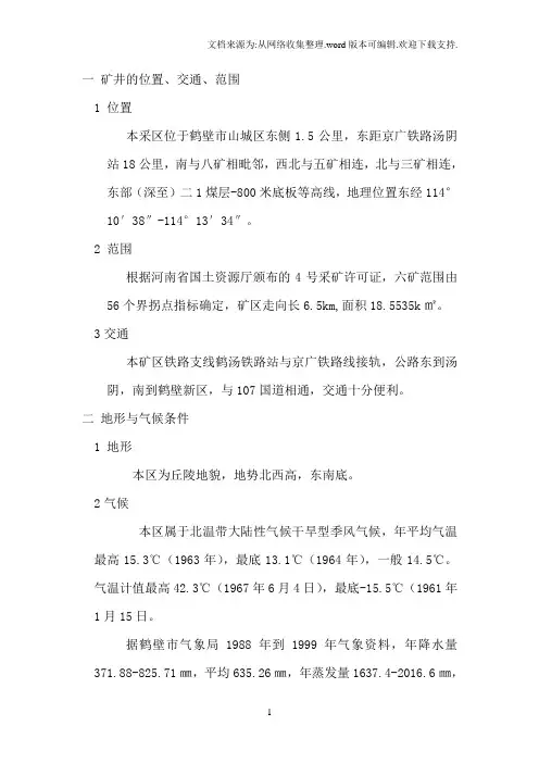 鹤壁六矿水文地质