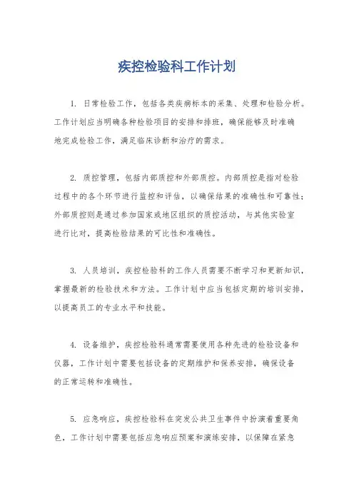疾控检验科工作计划