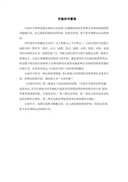 行政许可事项
