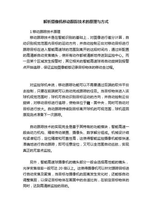 解析摄像机移动跟踪技术的原理与方式