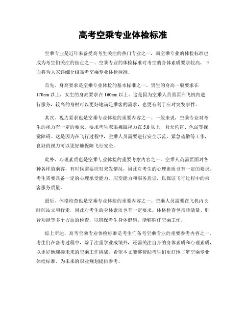 高考空乘专业体检标准
