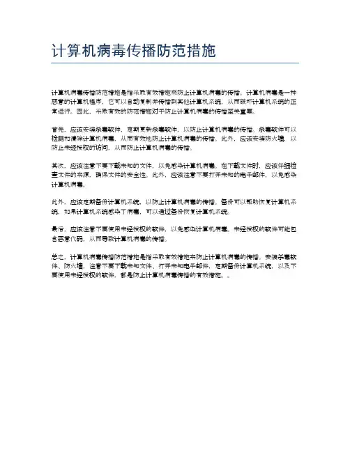 计算机病毒传播防范措施