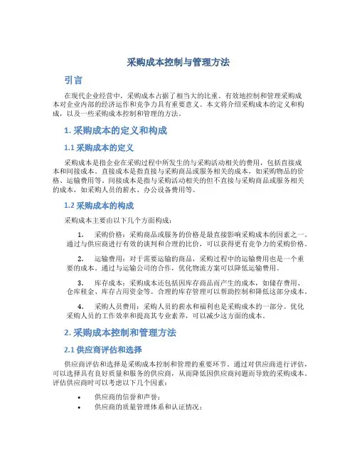 采购成本控制与管理方法