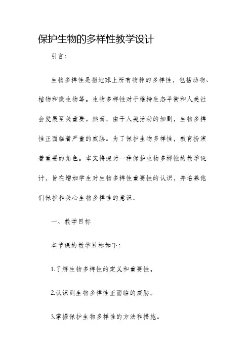 保护生物的多样性教学设计