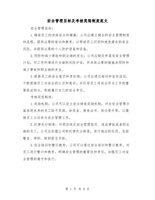 安全管理目标及考核奖惩制度范文（三篇）