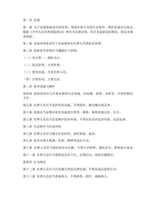 监狱宿舍规章制度