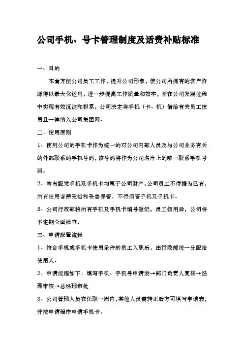公司手机与手机卡使用管理办法