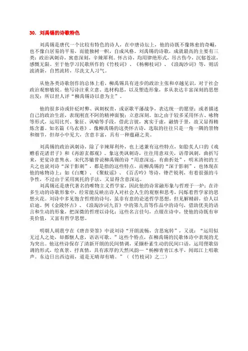 30刘禹锡的诗歌特色
