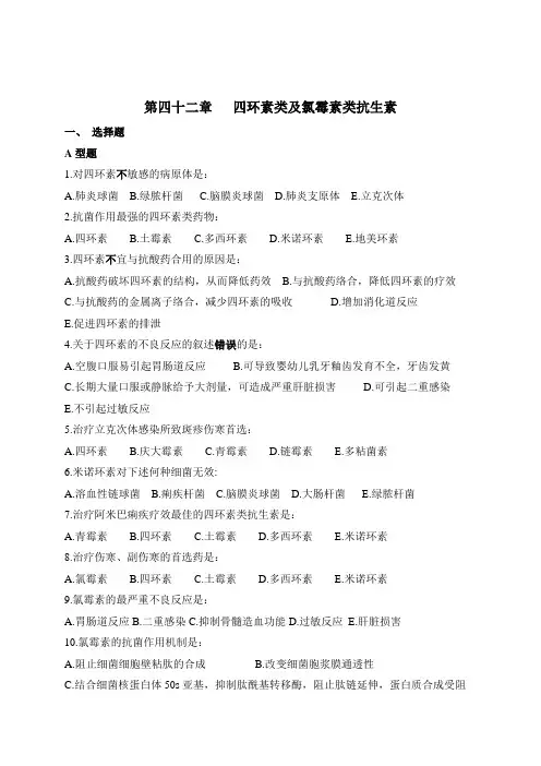 第四十二章四环素类及氯霉素类抗生素