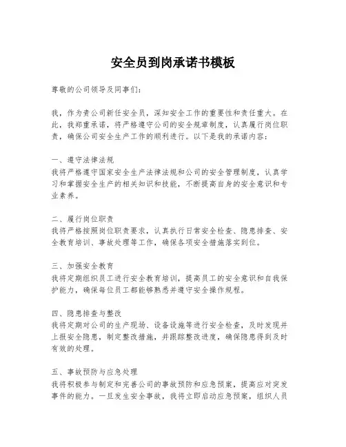 安全员到岗承诺书模板
