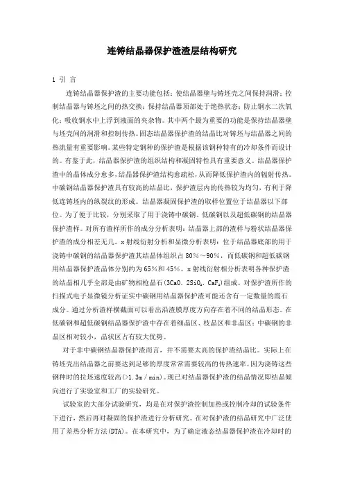 连铸结晶器保护渣渣层结构研究