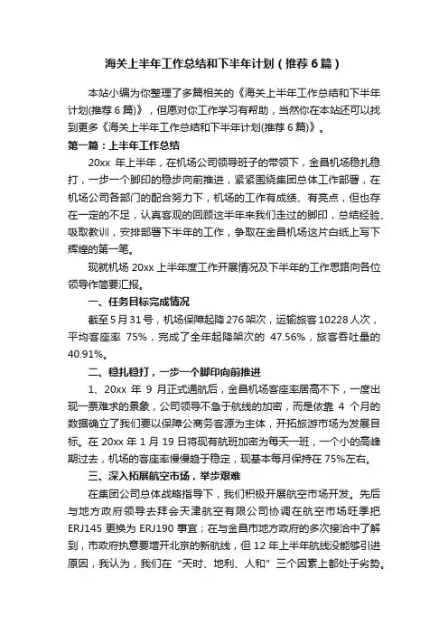 海关上半年工作总结和下半年计划（推荐6篇）