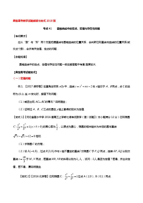 考点41 圆锥曲线中的定点、定值与存在性问题问题-2018版典型高考数学试题解读与变式(原卷版)