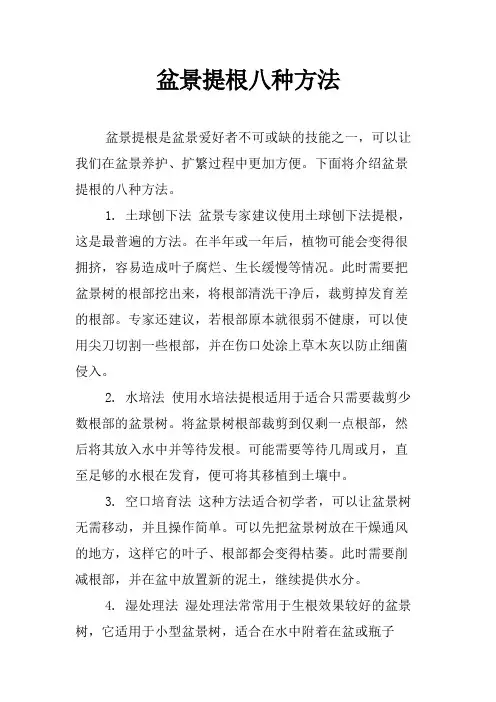 盆景提根八种方法