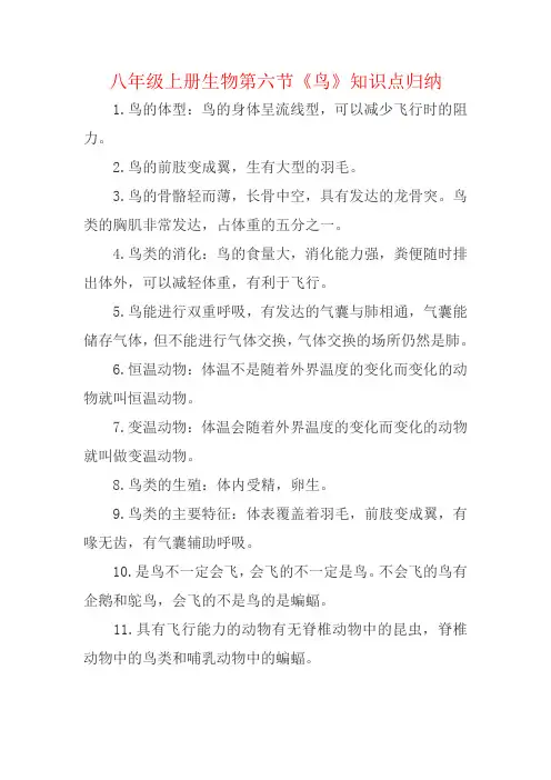 八年级上册生物第六节《鸟》知识点归纳
