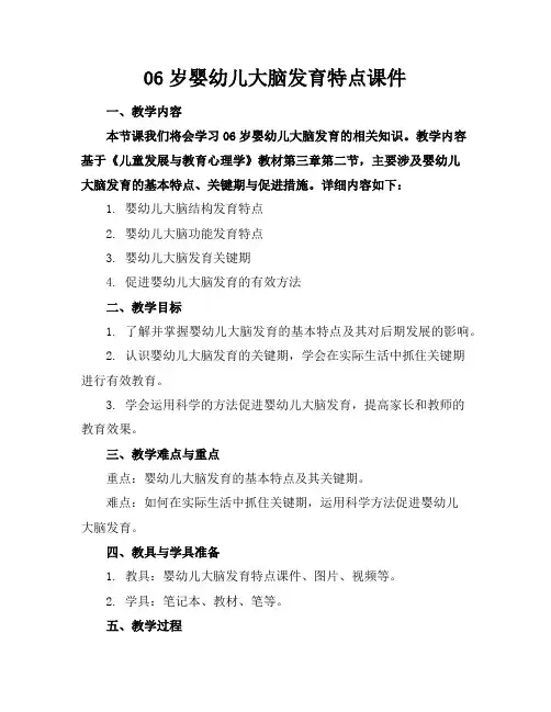 06岁婴幼儿大脑发育特点课件