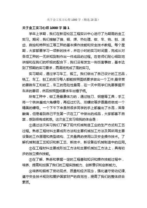 关于金工实习心得1000字（精选20篇）