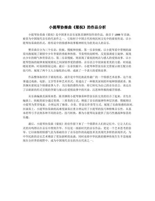 小提琴协奏曲《梁祝》的作品分析